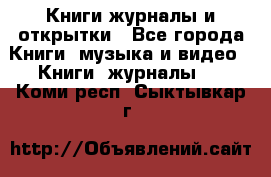Книги журналы и открытки - Все города Книги, музыка и видео » Книги, журналы   . Коми респ.,Сыктывкар г.